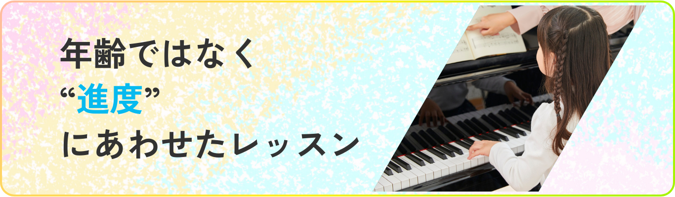 年齢ではなく進度にあわせたレッスン