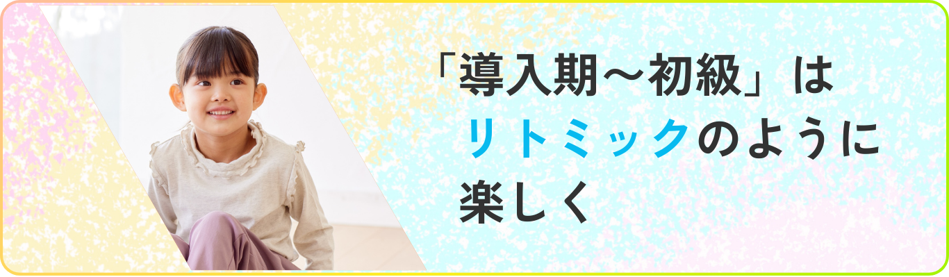 導入期〜初級はリトミックのように楽しく