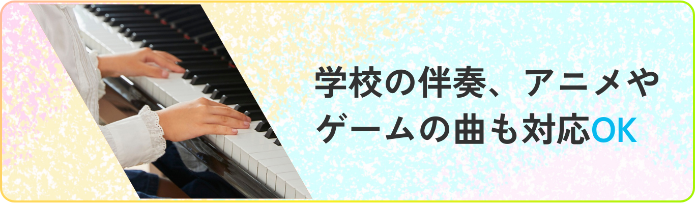 学校の伴奏、アニメやゲームの曲も対応OK