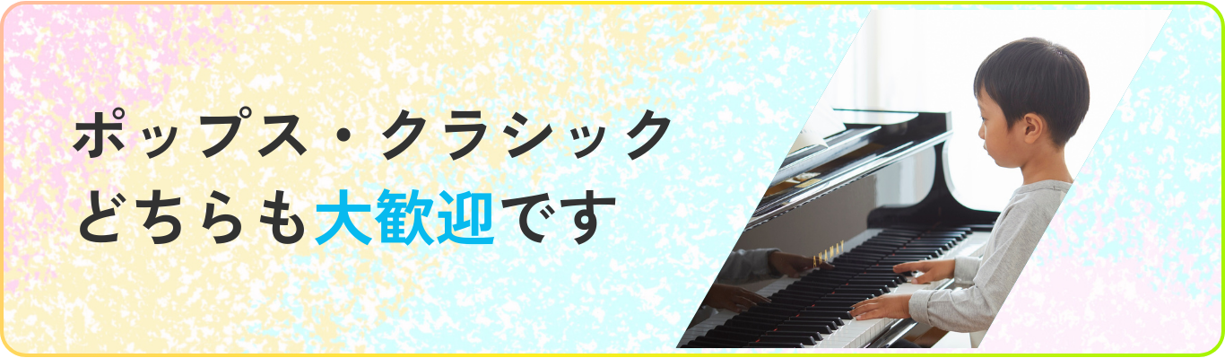 ポップス・クラシックどちらも大歓迎です