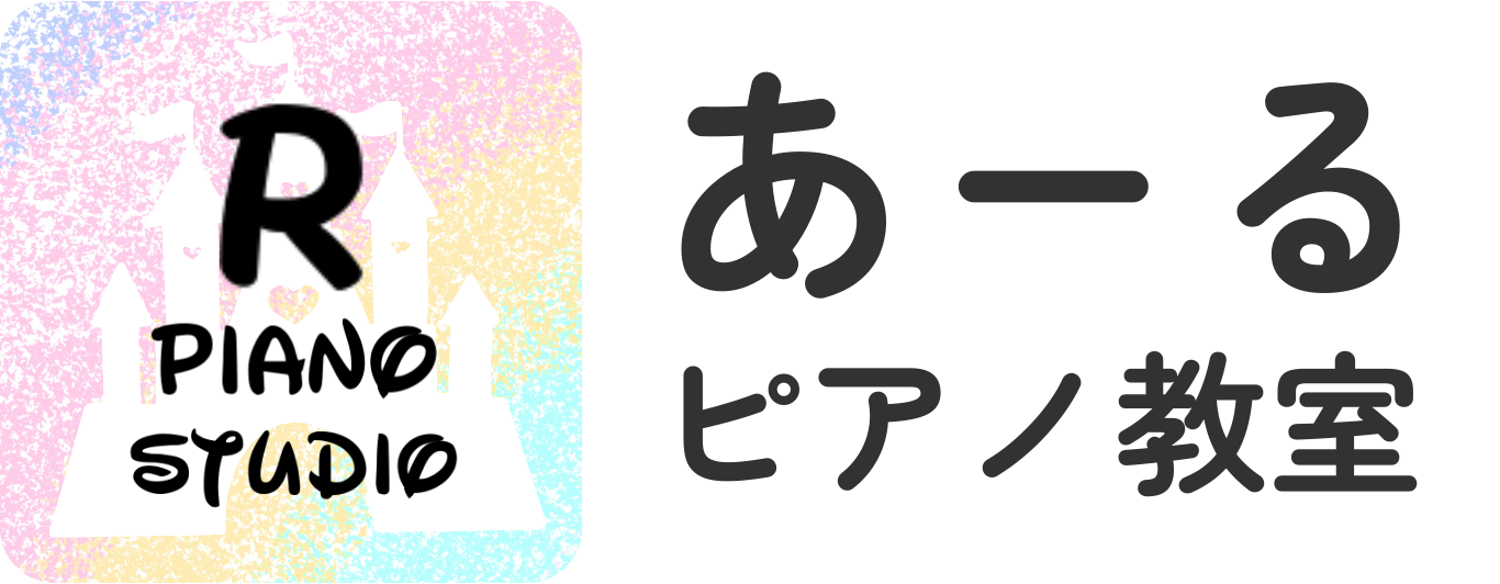 練馬のピアノ教室なら「あーるピアノ教室」