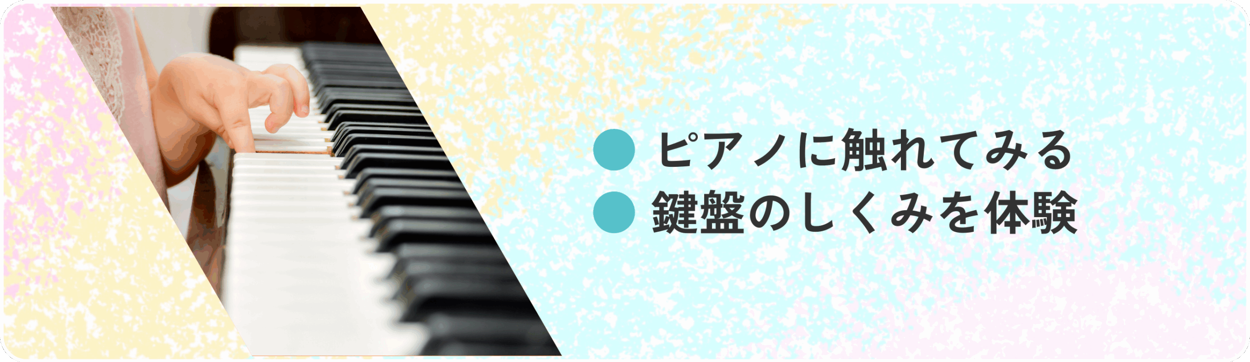 ピアノに触れてみる、鍵盤のしくみを体験