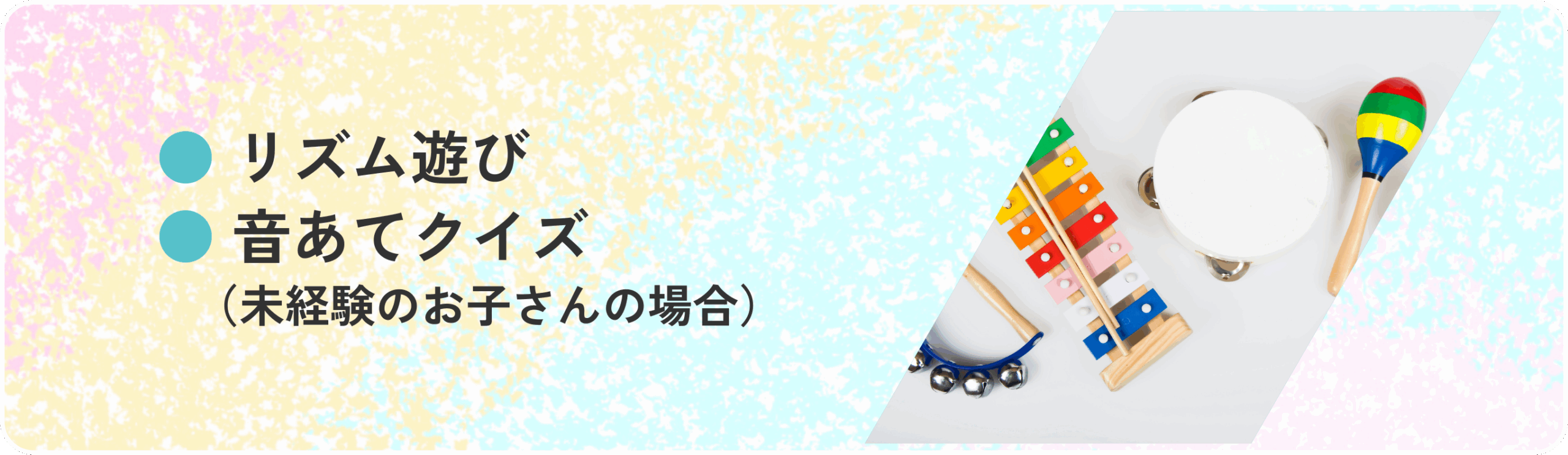 リズム遊び、音当てクイズ（未経験のお子さんの場合）